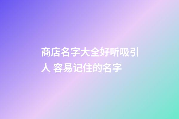 商店名字大全好听吸引人 容易记住的名字-第1张-店铺起名-玄机派